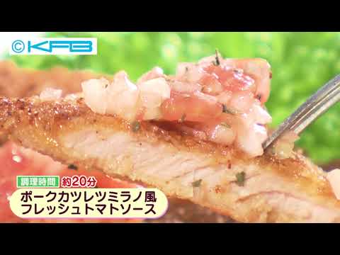 「ポークカツレツミラノ風 フレッシュトマトソース」（2020年7月21日）