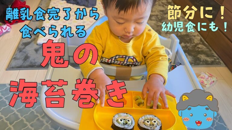 【離乳食の恵方巻き】完了食から食べられる【鬼海苔巻き】