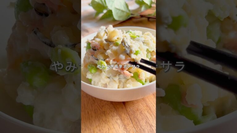 やみつき長芋ポテサラ#ヘルシーレシピ #簡単レシピ #料理 #ダイエット #長芋#ポテサラ