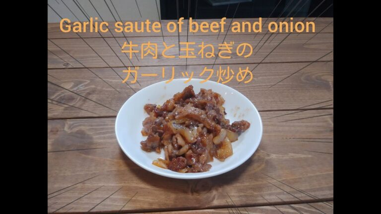 ～garlic saute of beef and onion～牛肉と玉ねぎのガーリック炒め