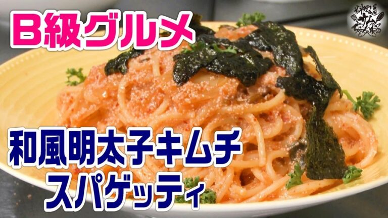 B級グルメ！業務スーパーで買った明太子チューブで【濃厚和風明太子キムチスパゲッティ】を作ってみた。