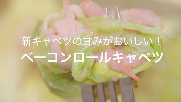 【新キャベツの甘みがおいしい！ベーコンロールキャベツ】