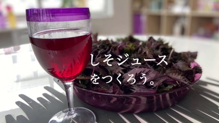 疲れ知らずの鮮やか赤しそジュース