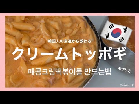 『料理』쿡방/クリームトッポギの作り方。매콤크림떡볶이를 만드는법。