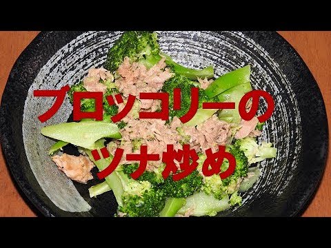 ブロッコリーのツナ炒め