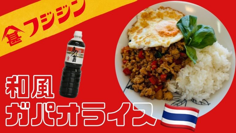 和風ガパオライス