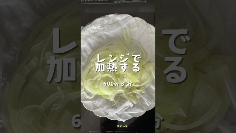 時短！レンジと加水で飴色玉ねぎ　一緒においしいカレーをつくりましょう♪