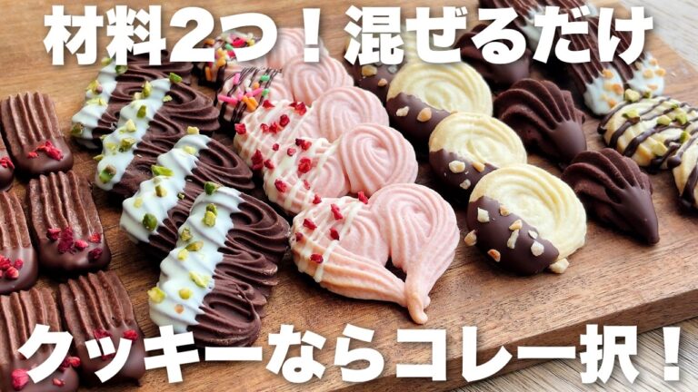 サクほろなのにとろける【濃厚チョコクッキー】の作り方！小麦粉、米粉どちらもOK！バレンタインレシピ