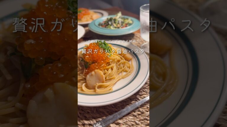 【いくらとホタテのガーリックバター醤油パスタ】#同棲ご飯 #毎日ご飯 #料理 #献立#パスタレシピ