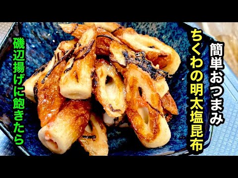 美味いちくわのおつまみの簡単レシピ　【簡単おつまみ】by japanese
