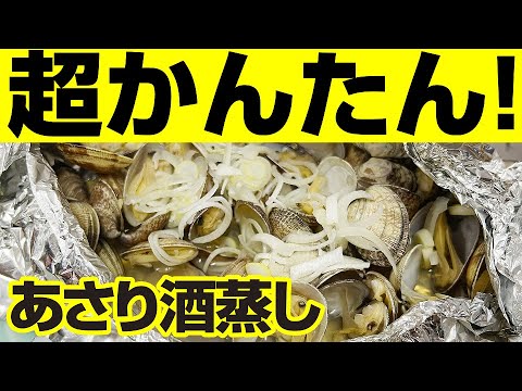 【 フライパン ・ 鍋 不要 】 超簡単 ！ あさり の 酒蒸し の 作り方 【 せり人ムタロー ・ 魚料理教室 】