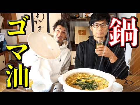 ネットで見つけたゴマ油鍋なるものを作ってみた！