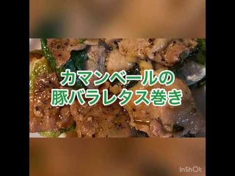 カマンベールの豚バラレタス巻き