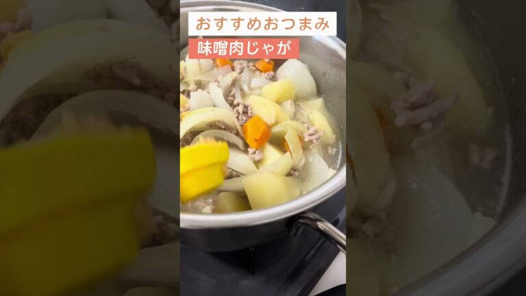 味噌肉じゃが！和食は絶対合う！【日本酒好きが作るおつまみ100選】【味噌肉じゃが】 #日本酒 #料理 #簡単レシピ