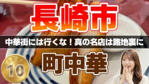 【町中華】長崎グルメ 地元民が選ぶ！激ウマ町中華ランキングTOP10｜本場のちゃんぽん＆絶品皿うどん