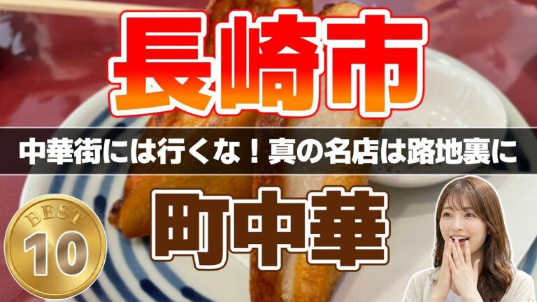 【町中華】長崎グルメ 地元民が選ぶ！激ウマ町中華ランキングTOP10｜本場のちゃんぽん＆絶品皿うどん