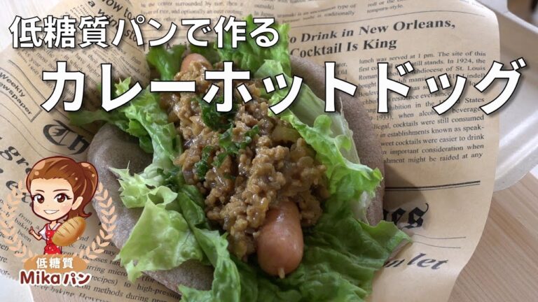 【低糖質パンレシピ】カレーホットドッグ    糖質12g