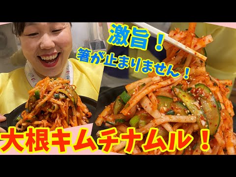 【病みつき料理】シャキシャキで美味しい大根キムチナムルです！～本場の韓国料理～