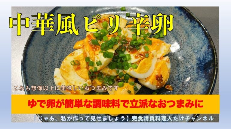 中華風ピリ辛卵　ゆで卵が立派なおつまみに変身！　#男の料理 #男飯 #料理好きな人と繋がりたい #おうちごはん #簡単レシピ #おつまみ #cooking #社長 #献立 #ゆで卵