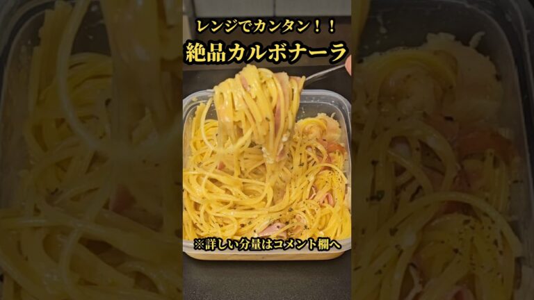 レンジでカンタン！！絶品カルボナーラ！　#料理　#レシピ　#ラーメン#時短　#簡単レシピ　#時短レシピ　