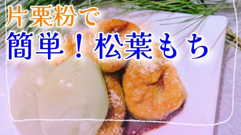 片栗粉で簡単‼️やわらか松葉もち