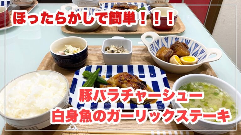 【献立】ばんごはん/豚バラチャーシュー/白身魚のガーリックステーキ