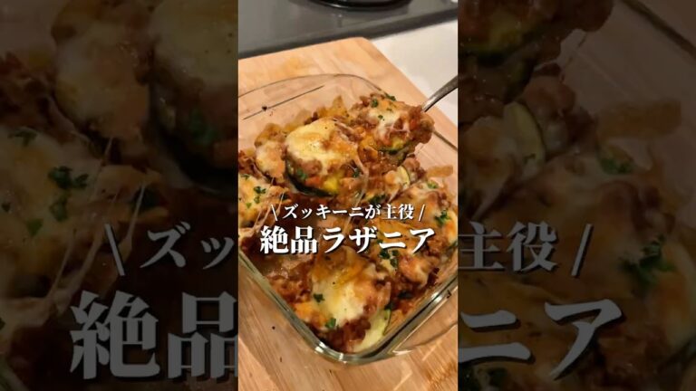 【絶品】ズッキーニのラザニア✨ #簡単レシピ #ヘルシーレシピ #ズッキーニレシピ #チーズ #ラザニア #料理