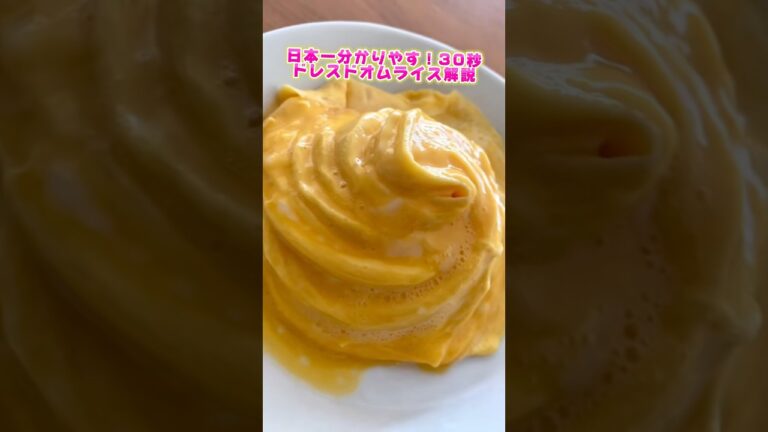日本一分かりやす！30秒でドレスドオムライス解説 #オムライス #オムレツ