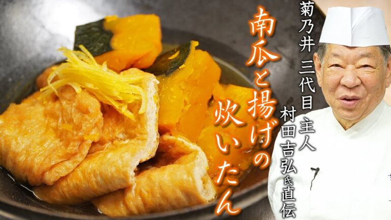 【冬至の伝統料理】かぼちゃを使った一品「南瓜と揚げの炊いたん」｜菊乃井　三代目 主人 村田 吉弘 氏｜【後世に残したい日本の料理】【料理王国】