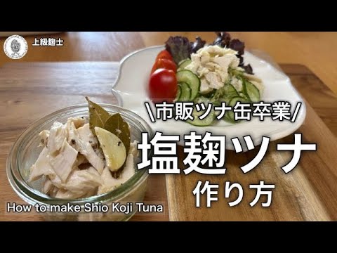 市販ツナ卒業【塩麹でつくる自家製ツナ】