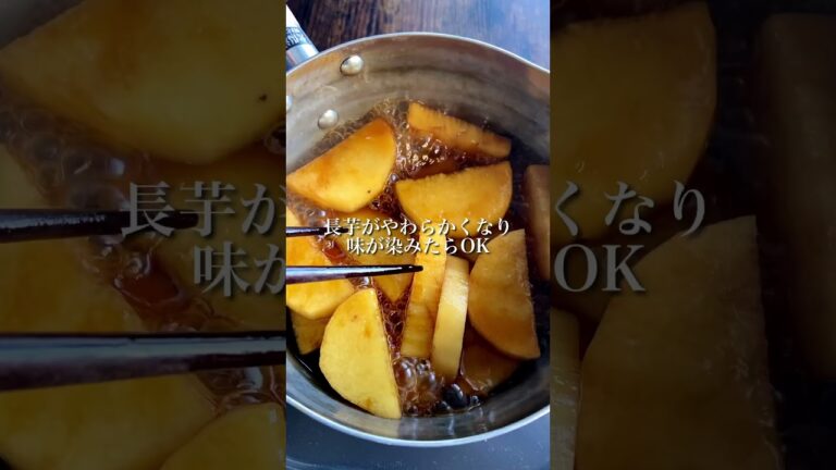 長芋のすき煮 #料理 #かんたんcooking #簡単レシピ #気ままに料理 #かんたん料理 #レシピ #料理動画 #楽しい料理 #cooking #美味しい料理