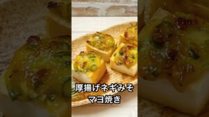 【5分で完成】厚揚げネギみそマヨ焼き