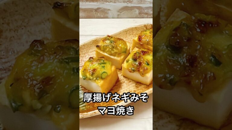 【5分で完成】厚揚げネギみそマヨ焼き
