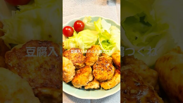 【ダイエット】簡単！豆腐入りでヘルシー鶏つくね