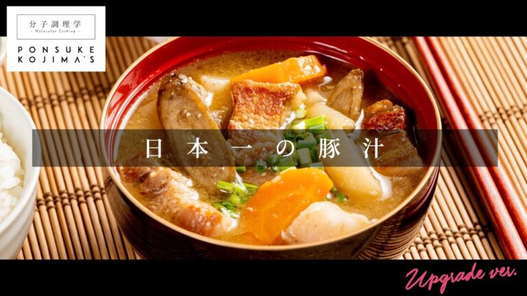 つくれぽ数日本一！9000件超え！違いを実感する「究極の豚汁」【日本イチ丁寧なレシピ動画】UPG再配信