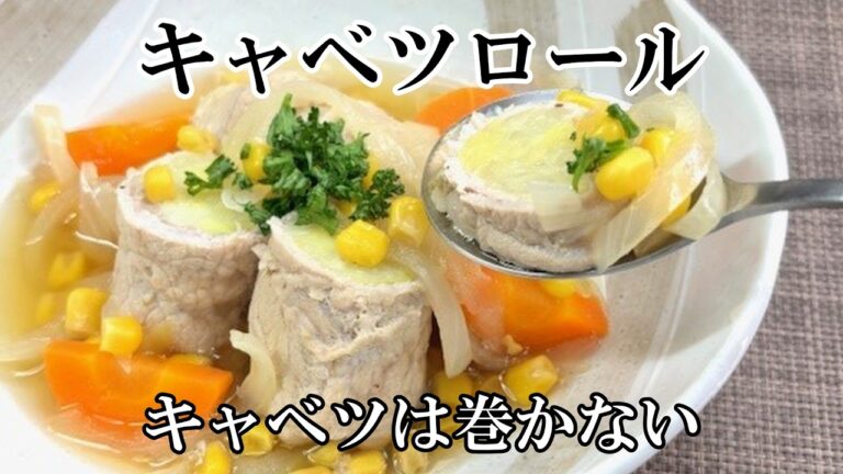 キャベツを肉で巻いたキャベツロール！栄養満点スープです