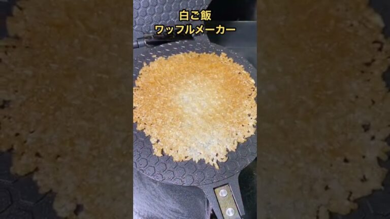 【ASMR】白ご飯をワッフルメーカーで挟んで煎餅を作った結果。。。 #shorts