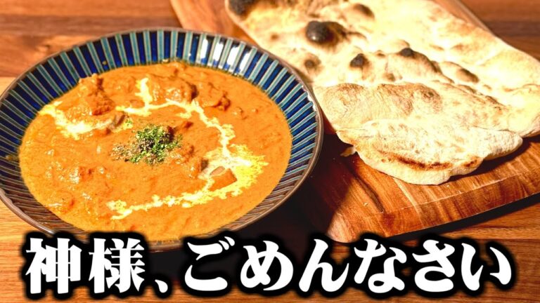 【背教】禁断のバター"ビーフ"カレーを作ってみた