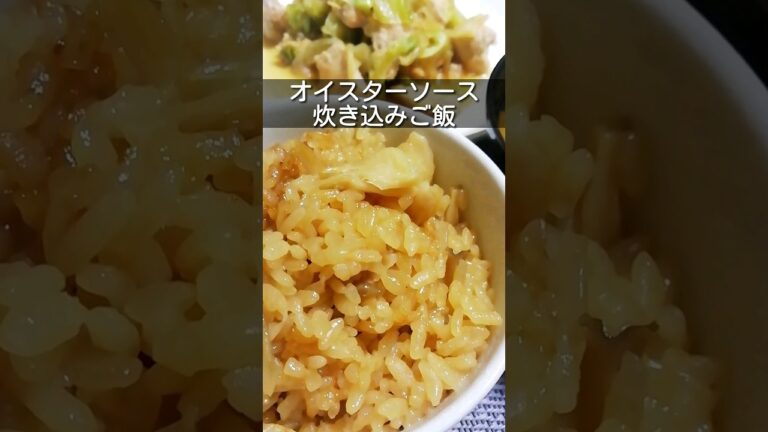 オイスターソースの炊き込みご飯　研いだお米2合に料理酒大さじ2、しょうゆ大さじ1、オイスターソース大さじ1ときのこを入れて炊く #簡単レシピ #炊飯器レシピ #炊き込みご飯 #shorts