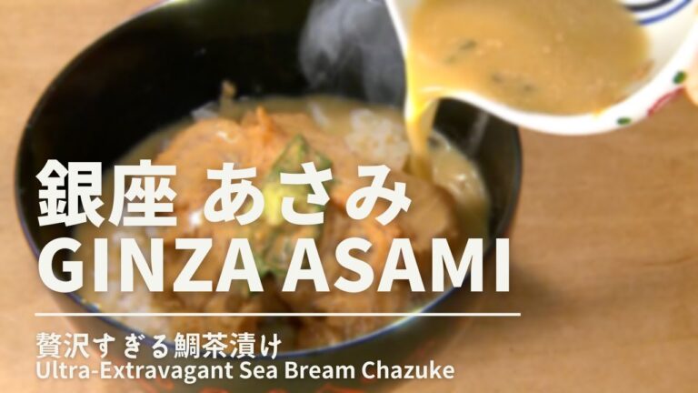 贅沢すぎる鯛茶漬け! (銀座 あさみ)