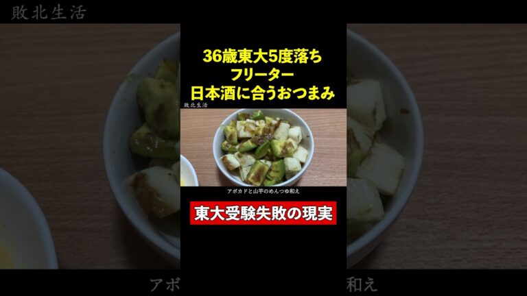 アボカドと山芋のめんつゆ和え【36歳東大５度落ちフリーター】TAWASHI#shorts