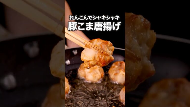 豚こま安いし、包丁使わない「れんこんと豚の唐揚げ」 #ラバーガール が作るれんこんと豚の唐揚げは⬆️をクリック #唐揚げ #レシピ動画 #料理動画