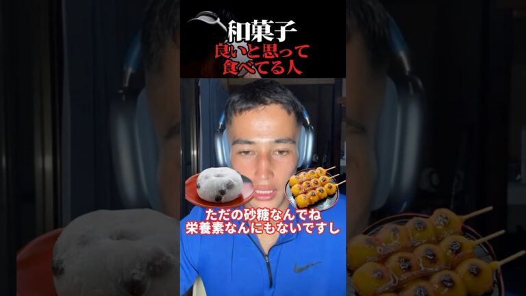 【SGIR】筋トレ前の和菓子は良くない#サム #切り抜き #sgir #おすすめ #shorts #short #ジョージ #サプリメント #iherb #筋トレ #テストステロン #和菓子 #カーボ