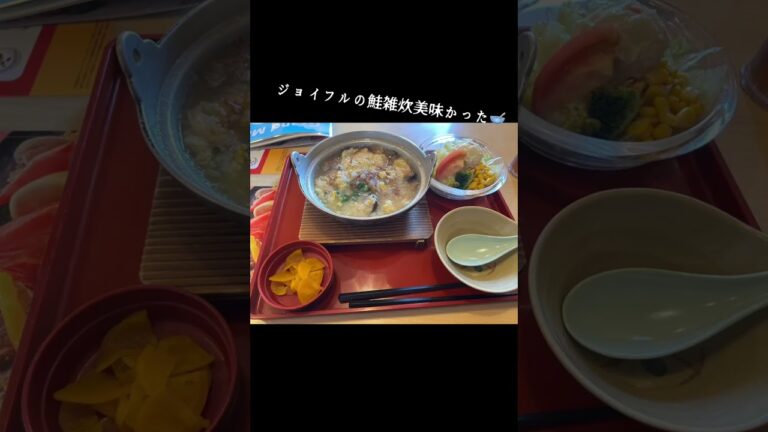 ジョイフルの鮭雑炊美味かった🥣