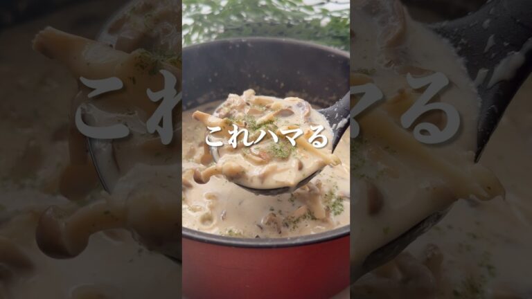 これ作った日はパンもごはんも止まらない…3種のきのこの濃厚クリームスープ【簡単レシピ】
