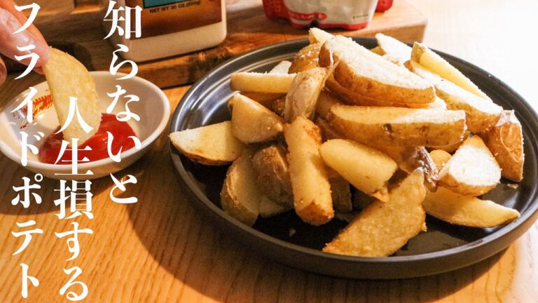 【フライドポテト】中華のプロだけが知っているポテトフライを100倍美味しくする調味料