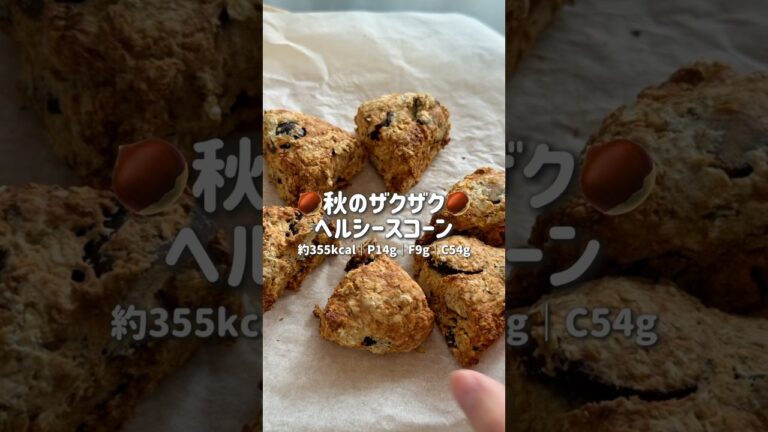 豆腐とオートミールで作るノンオイルの🌰スコーン #ダイエット #オートミール #グルテンフリー