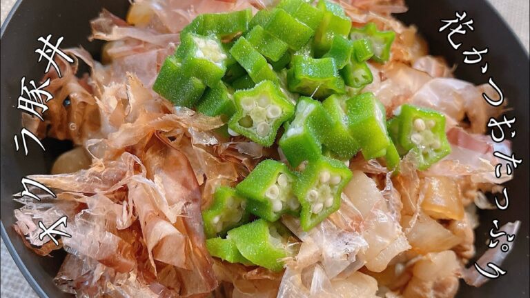 【花かつおたっぷり】オクラ豚丼