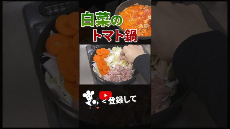 【白菜 レシピ】簡単 白菜のトマト鍋の作り方 #shorts