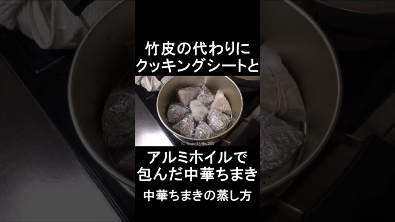 竹皮不要の中華ちまきの蒸し方　#shorts 　#shortsvideo 　#shortsyoutube